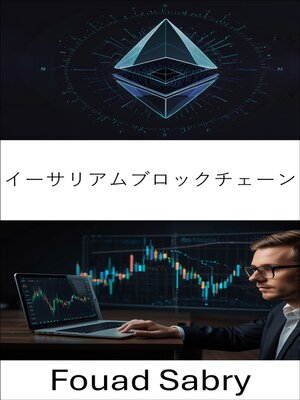cover image of イーサリアムブロックチェーン